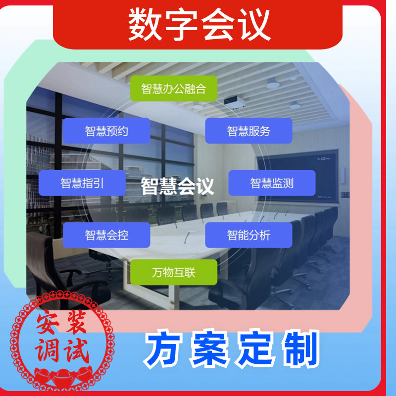 數(shù)字會(huì)議